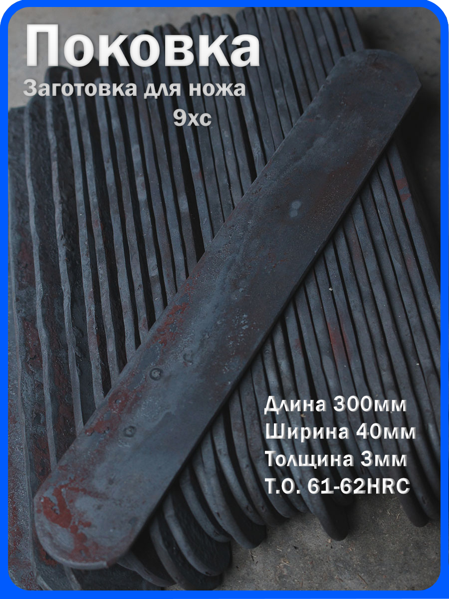 Кованая заготовка для ножа, поковка 9хс, 300/40/3мм